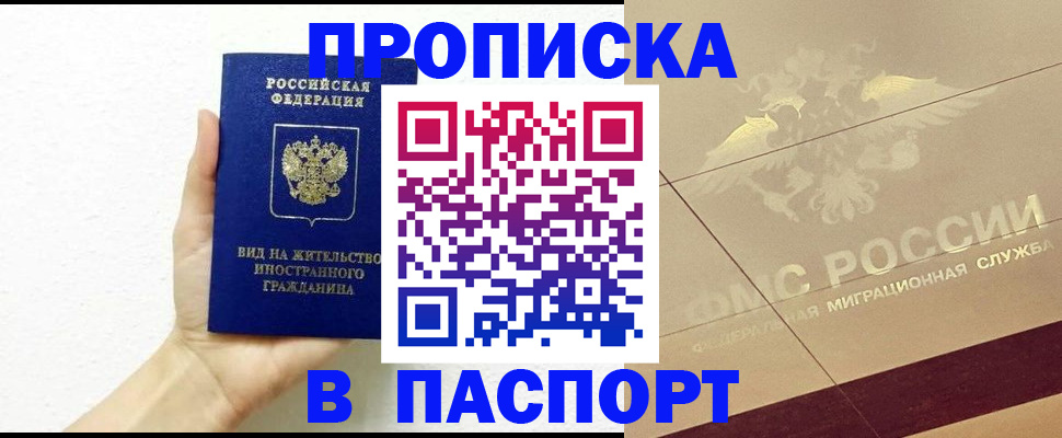 купить прописку в Заринске